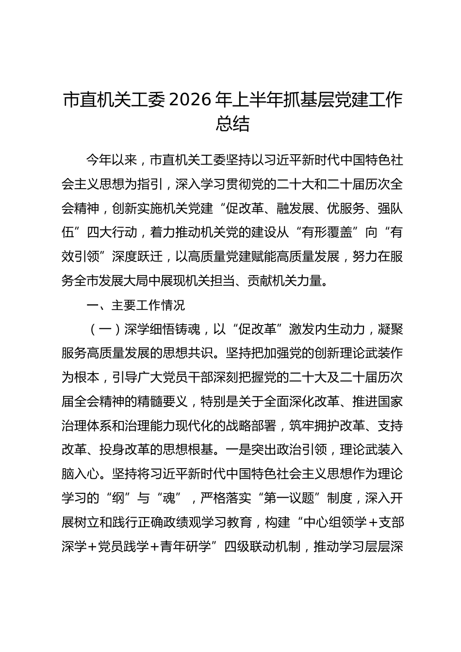 市直机关工委2026年上半年抓基层党建工作总结_第1页