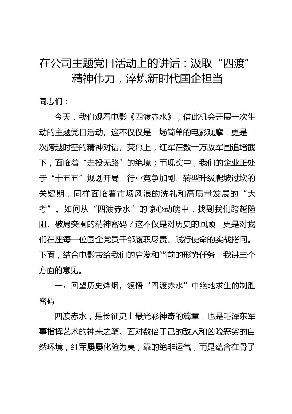 在公司主题党日活动上的讲话：汲取“四渡”精神伟力，淬炼新时代国企担当_第1页