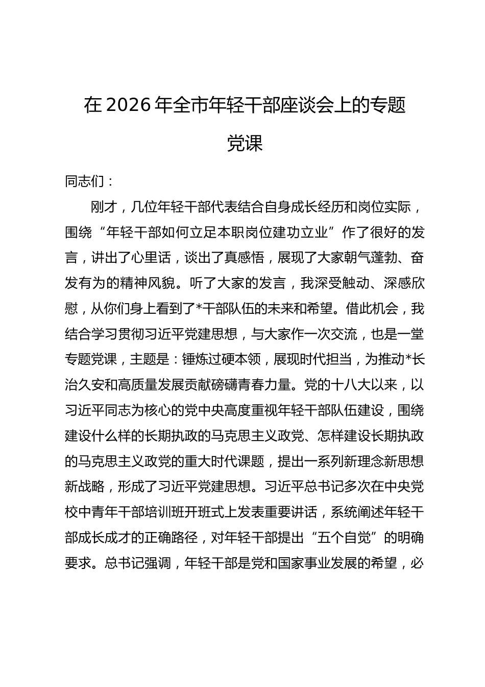 在2026年全市年轻干部座谈会上的专题党课_第1页