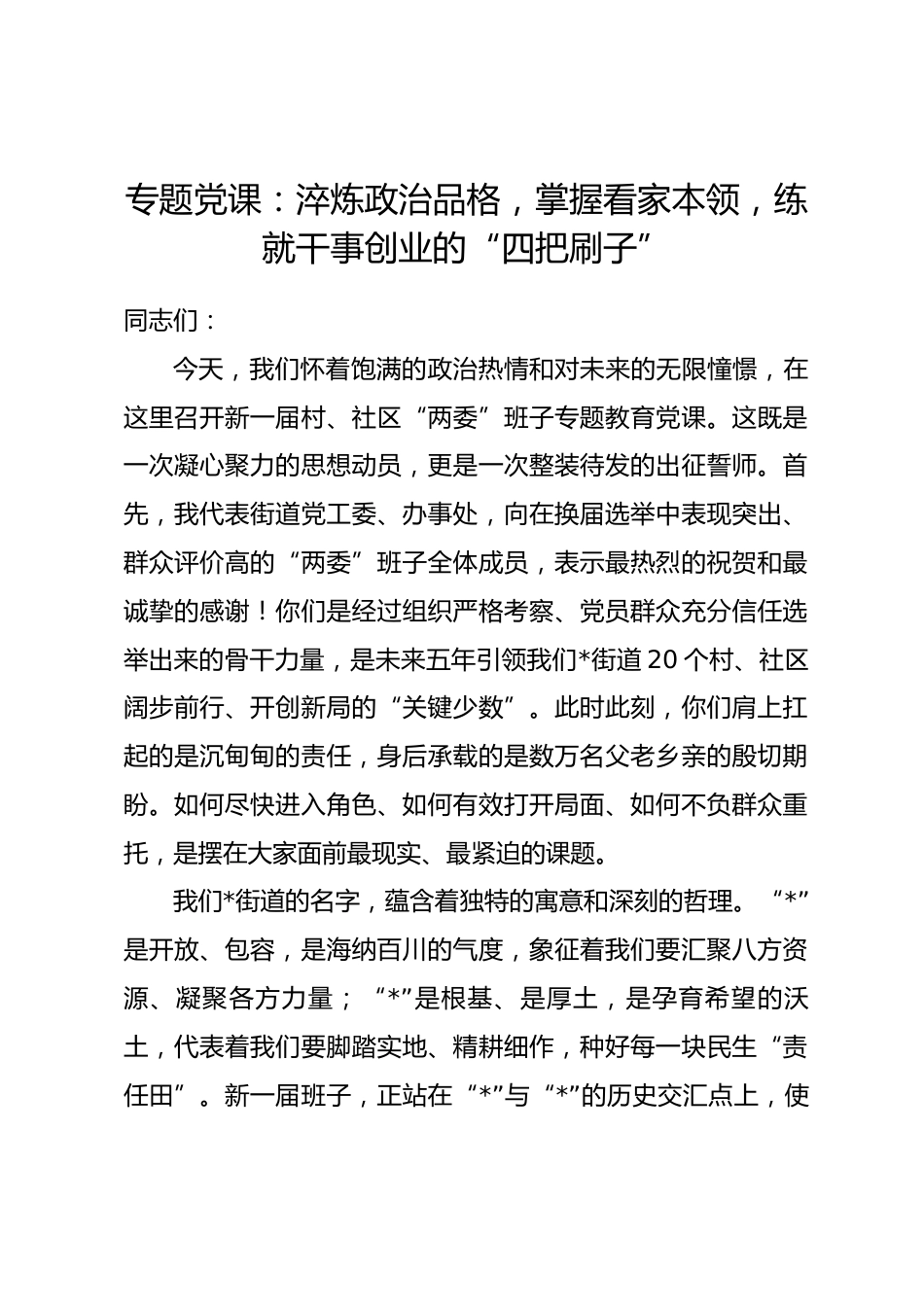 专题党课：淬炼政治品格，掌握看家本领，练就干事创业的“四把刷子”_第1页