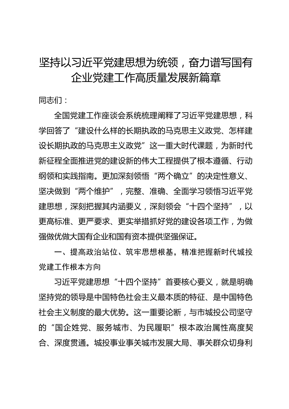 党课讲稿：坚持以习近平党建思想为统领，奋力谱写国有企业党建工作高质量发展新篇章_第1页