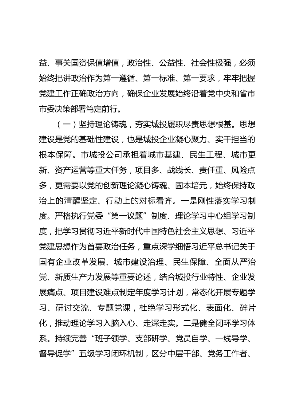 党课讲稿：坚持以习近平党建思想为统领，奋力谱写国有企业党建工作高质量发展新篇章_第2页