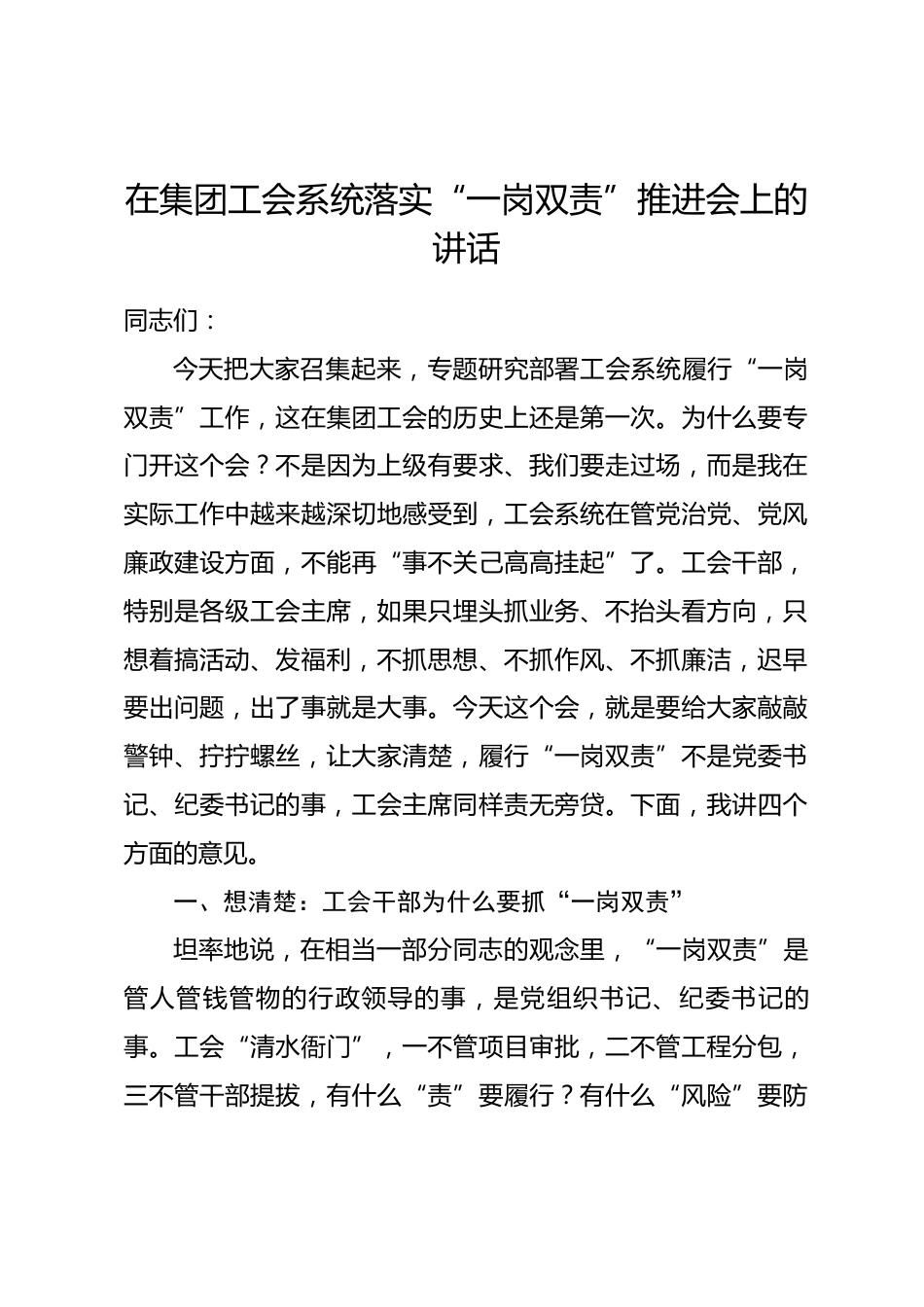 在集团工会系统落实“一岗双责”推进会上的讲话_第1页