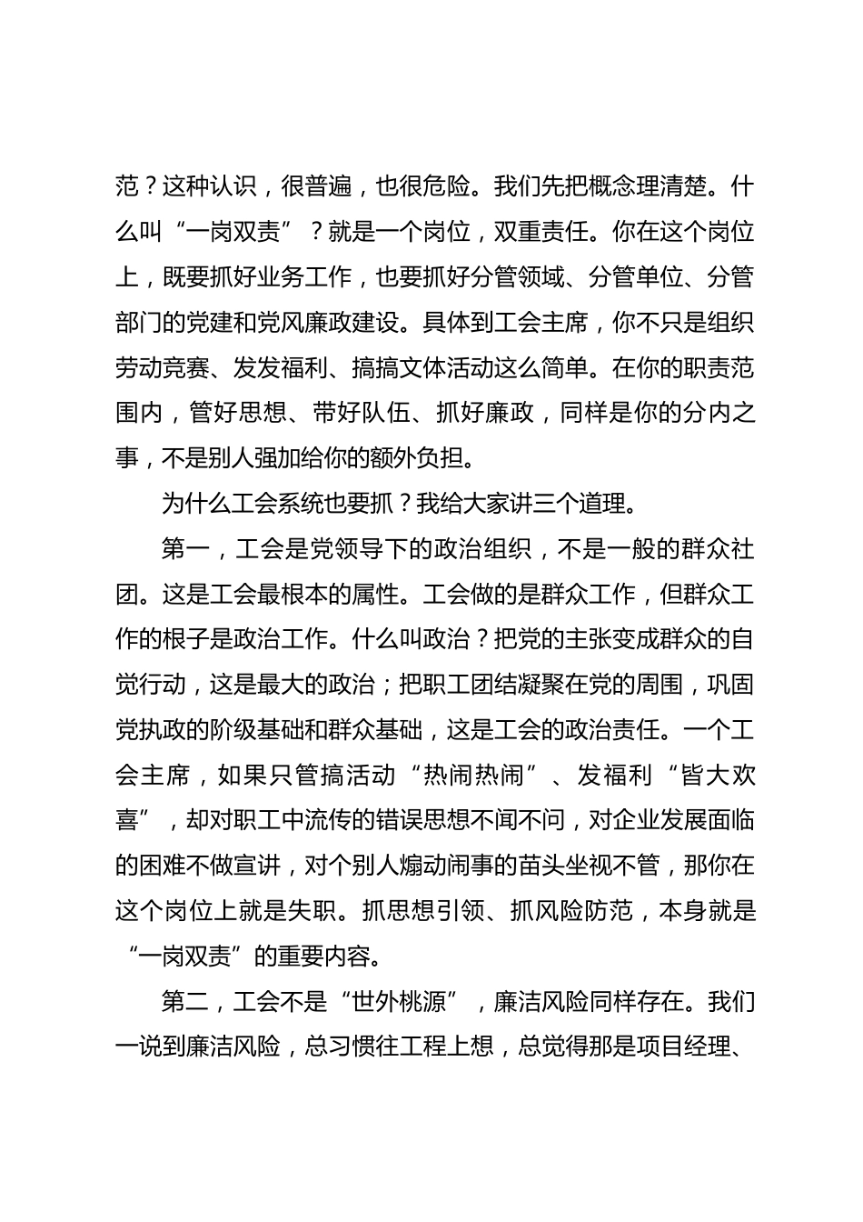在集团工会系统落实“一岗双责”推进会上的讲话_第2页