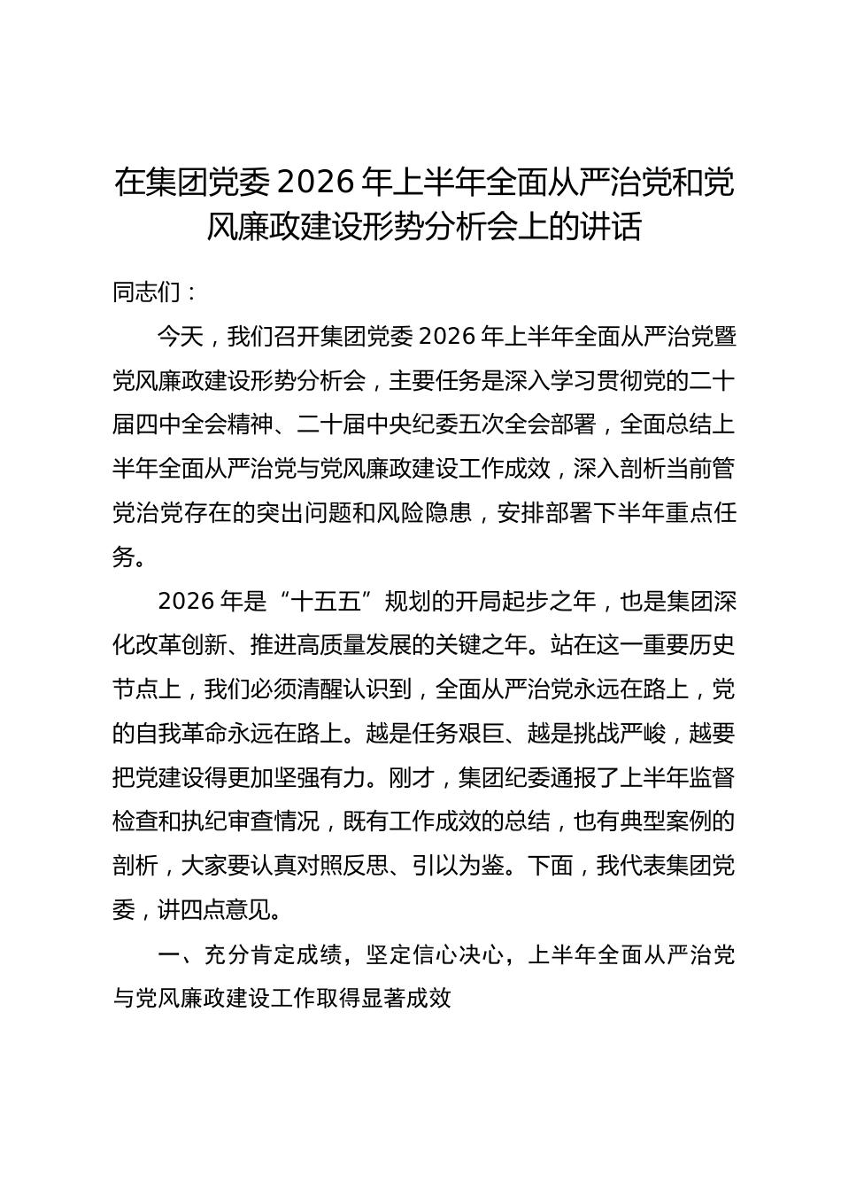 在集团党委2026年上半年全面从严治党和党风廉政建设形势分析会上的讲话_第1页