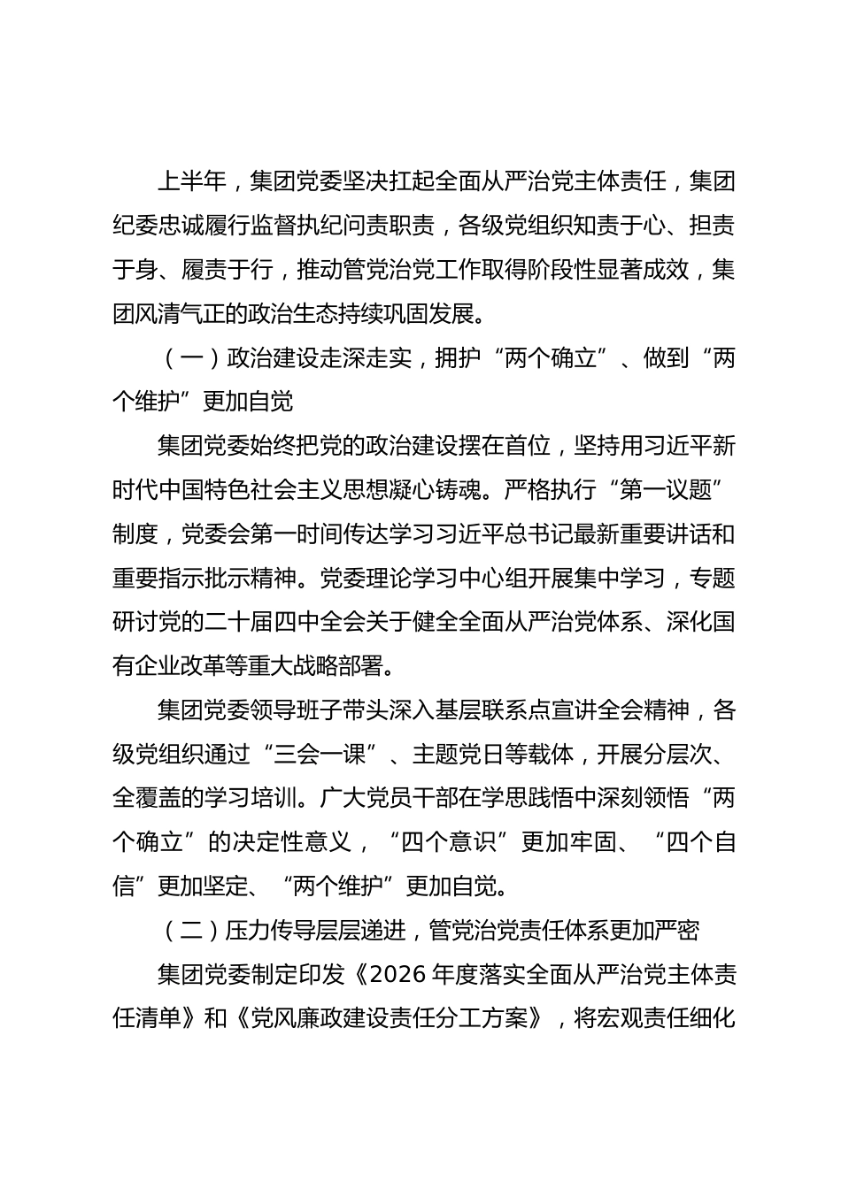 在集团党委2026年上半年全面从严治党和党风廉政建设形势分析会上的讲话_第2页
