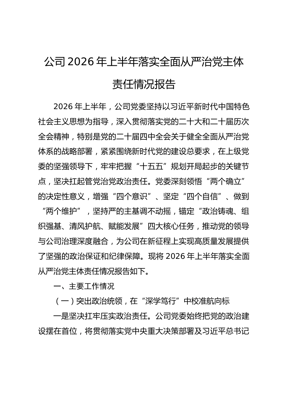 公司2026年上半年落实全面从严治党主体责任情况报告_第1页