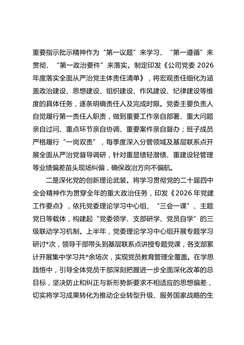 公司2026年上半年落实全面从严治党主体责任情况报告_第2页