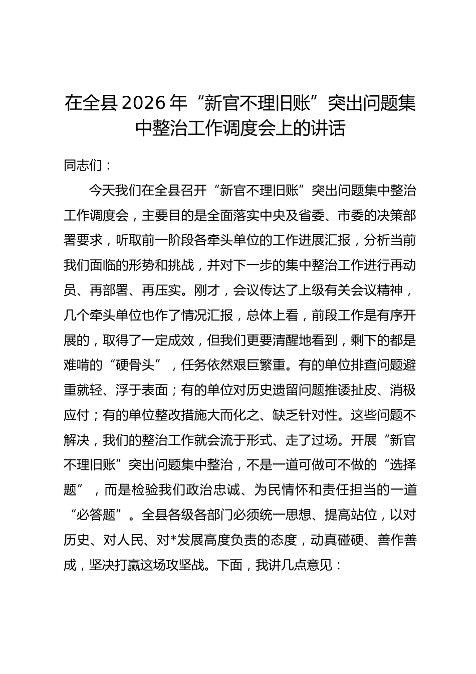 在全县2026年“新官不理旧账”突出问题集中整治工作调度会上的讲话_第1页