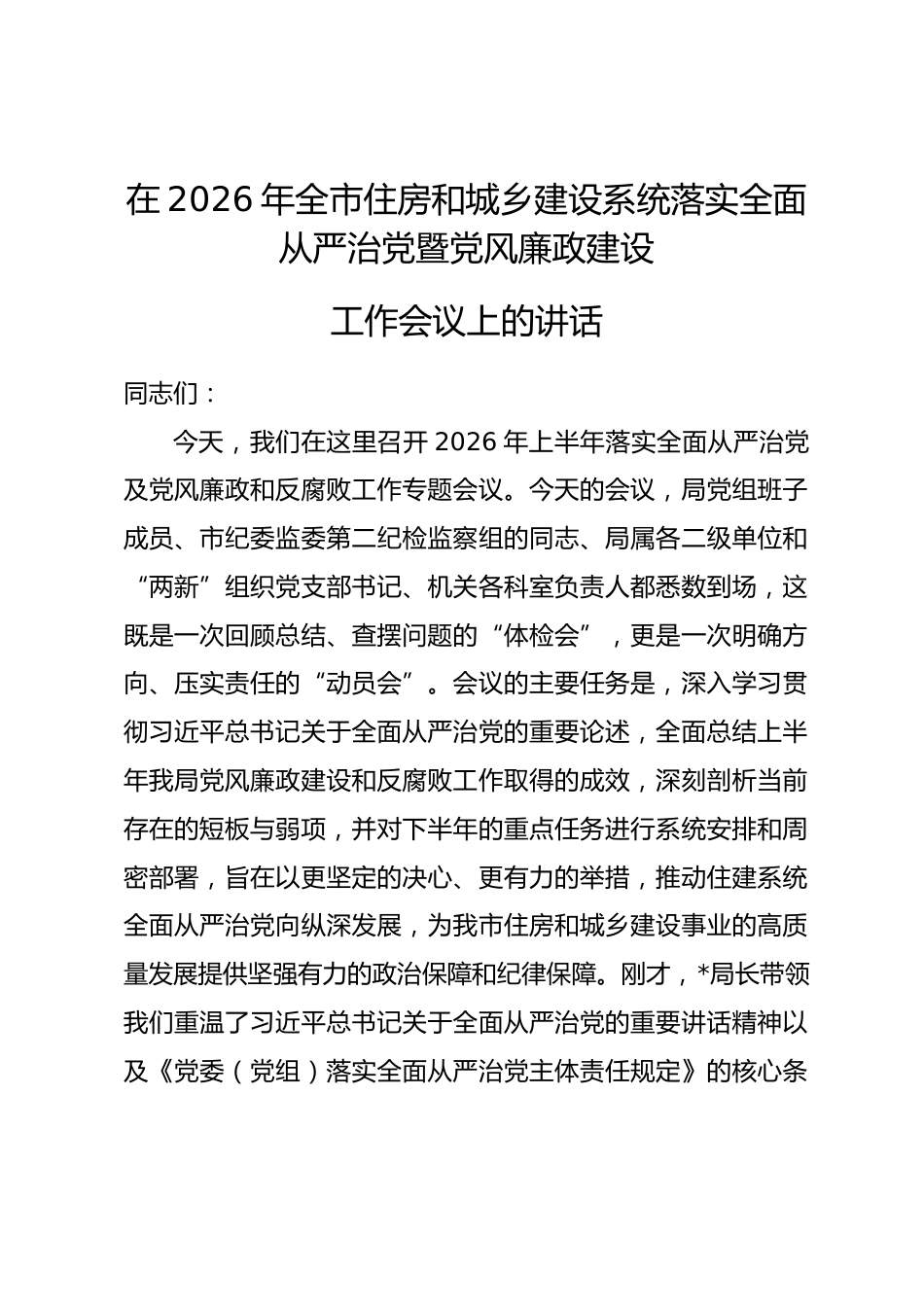 在2026年全市住房和城乡建设系统落实全面从严治党暨党风廉政建设工作会议上的讲话_第1页
