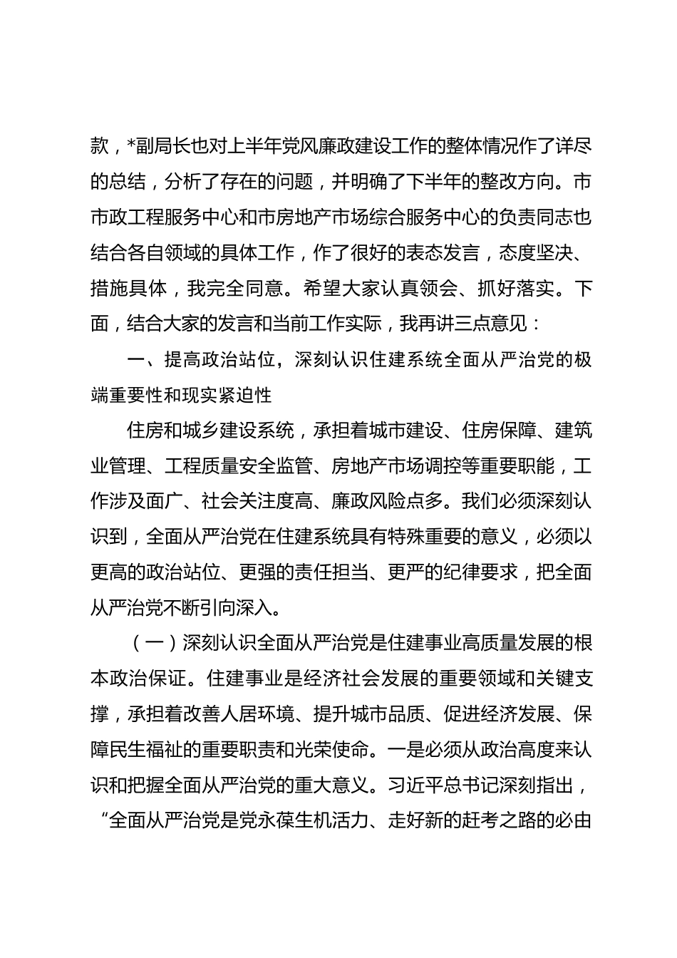在2026年全市住房和城乡建设系统落实全面从严治党暨党风廉政建设工作会议上的讲话_第2页