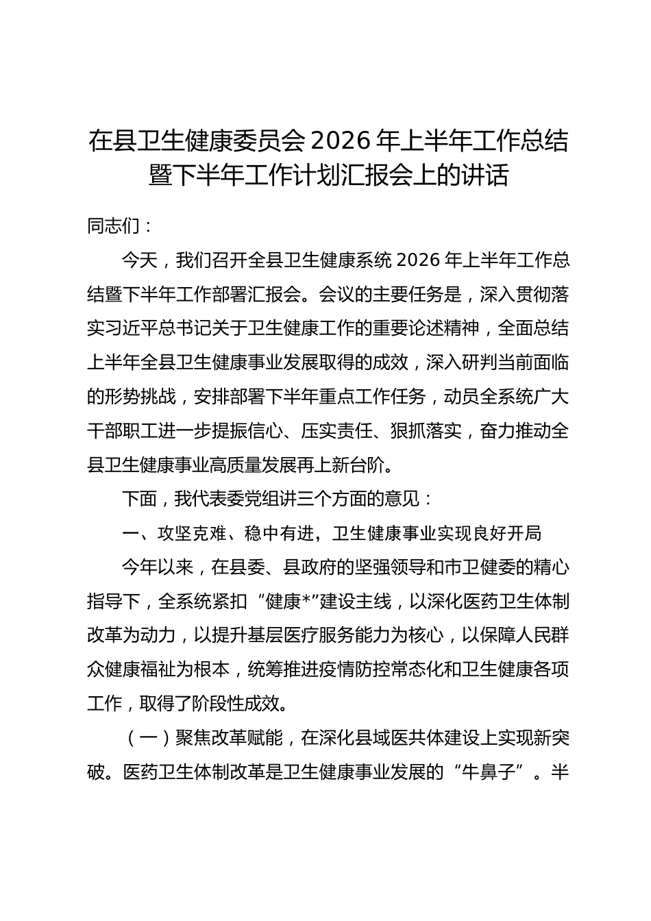 在县卫健局2026年上半年工作总结暨下半年工作计划汇报会上的讲话_第1页