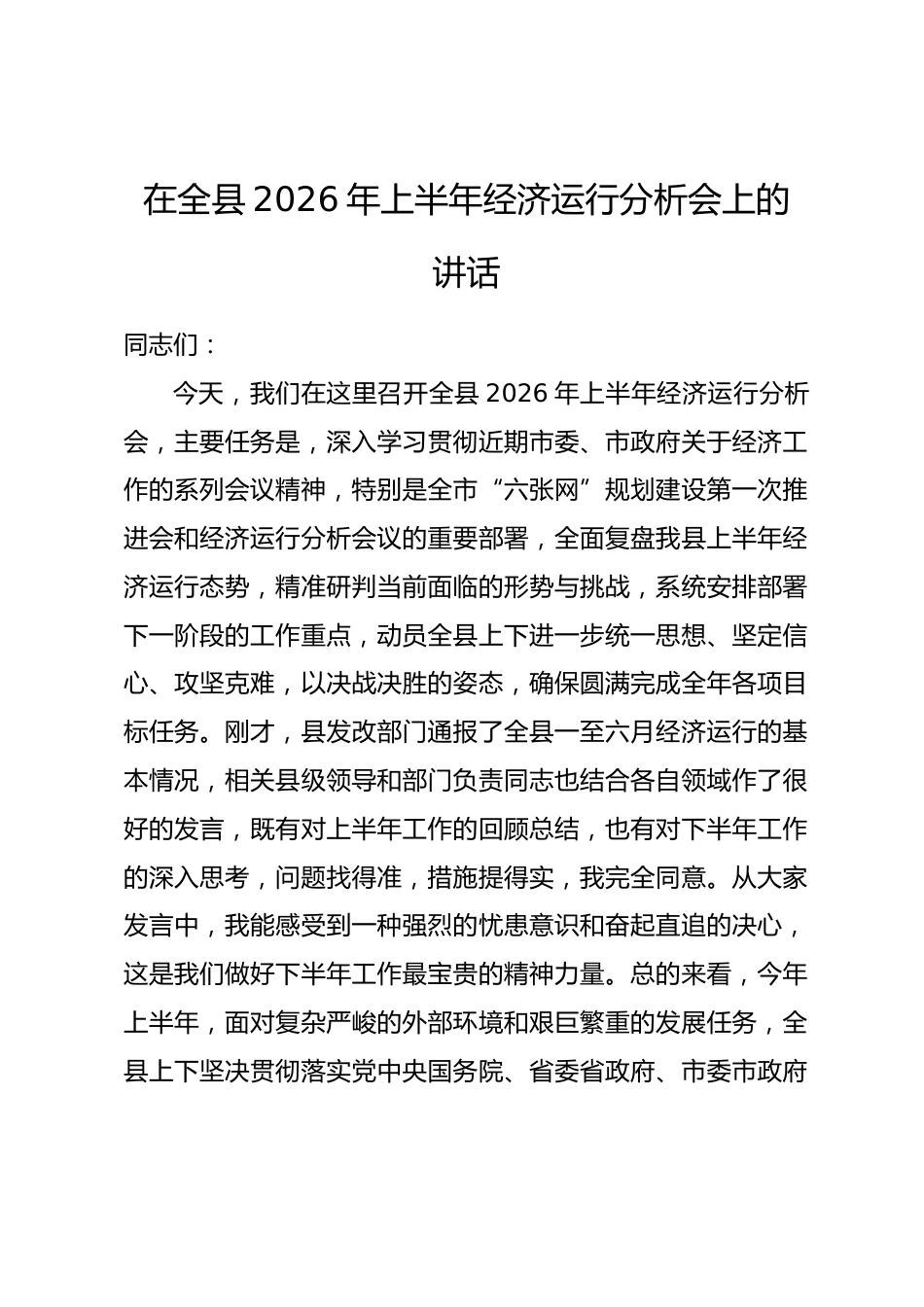 在全县2026年上半年经济运行分析会上的讲话_第1页