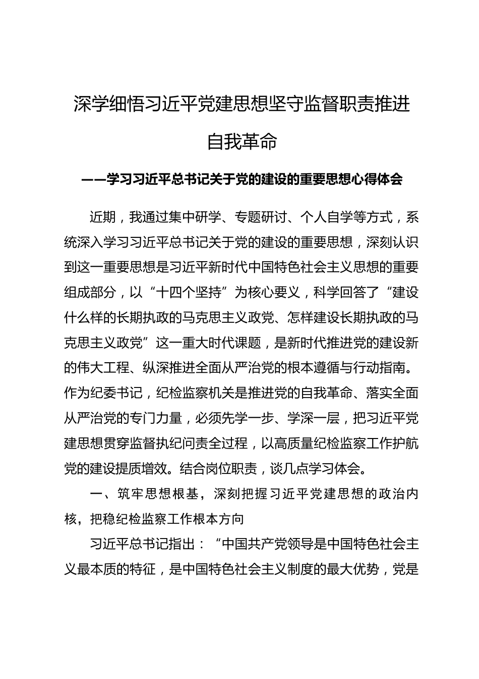 纪委书记学习习近平党建思想的学习体会_第1页