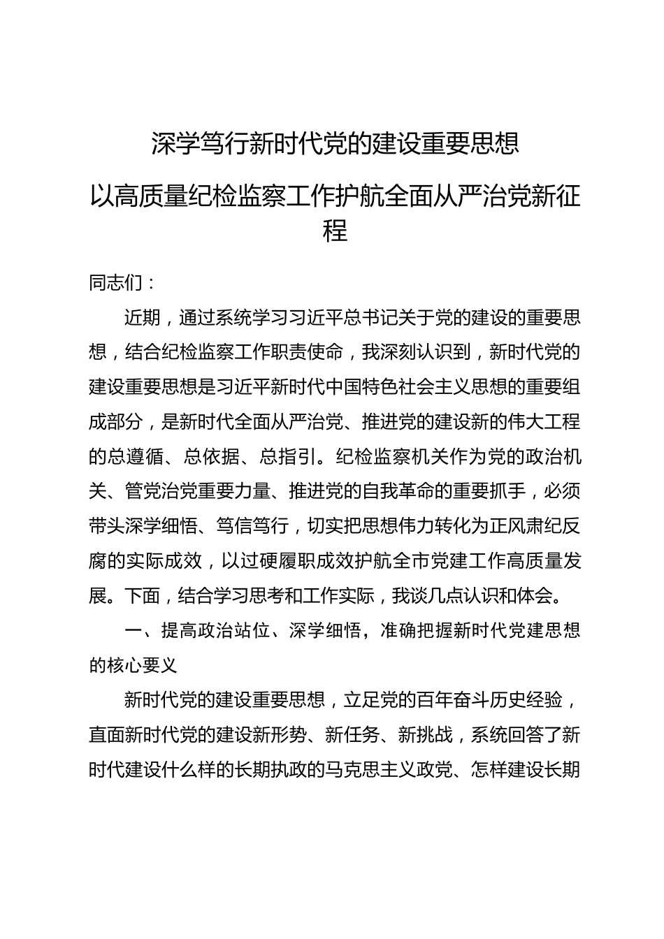 市纪委书记学习党建思想研讨发言材料_第1页