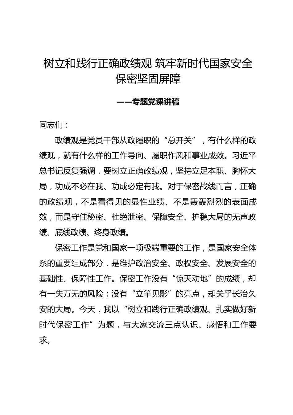 保密局领导政绩观专题党课讲稿_第1页