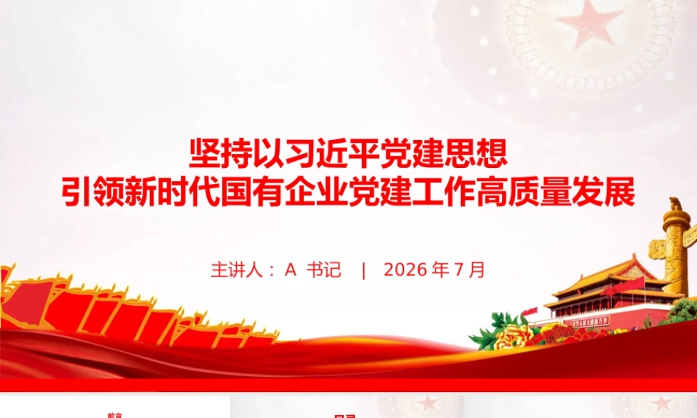 党课PPT：坚持以习近平党建思想引领新时代国有企业党建工作高质量发展.pptx