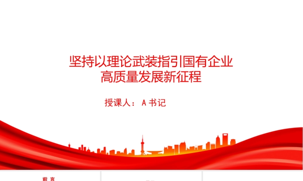 党课PPT：坚持以理论武装指引国有企业高质量发展新征程.pptx