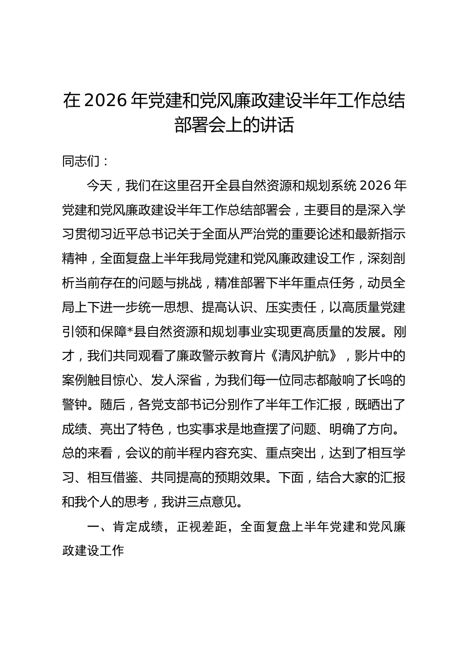 在2026年党建和党风廉政建设半年工作总结部署会上的讲话_第1页