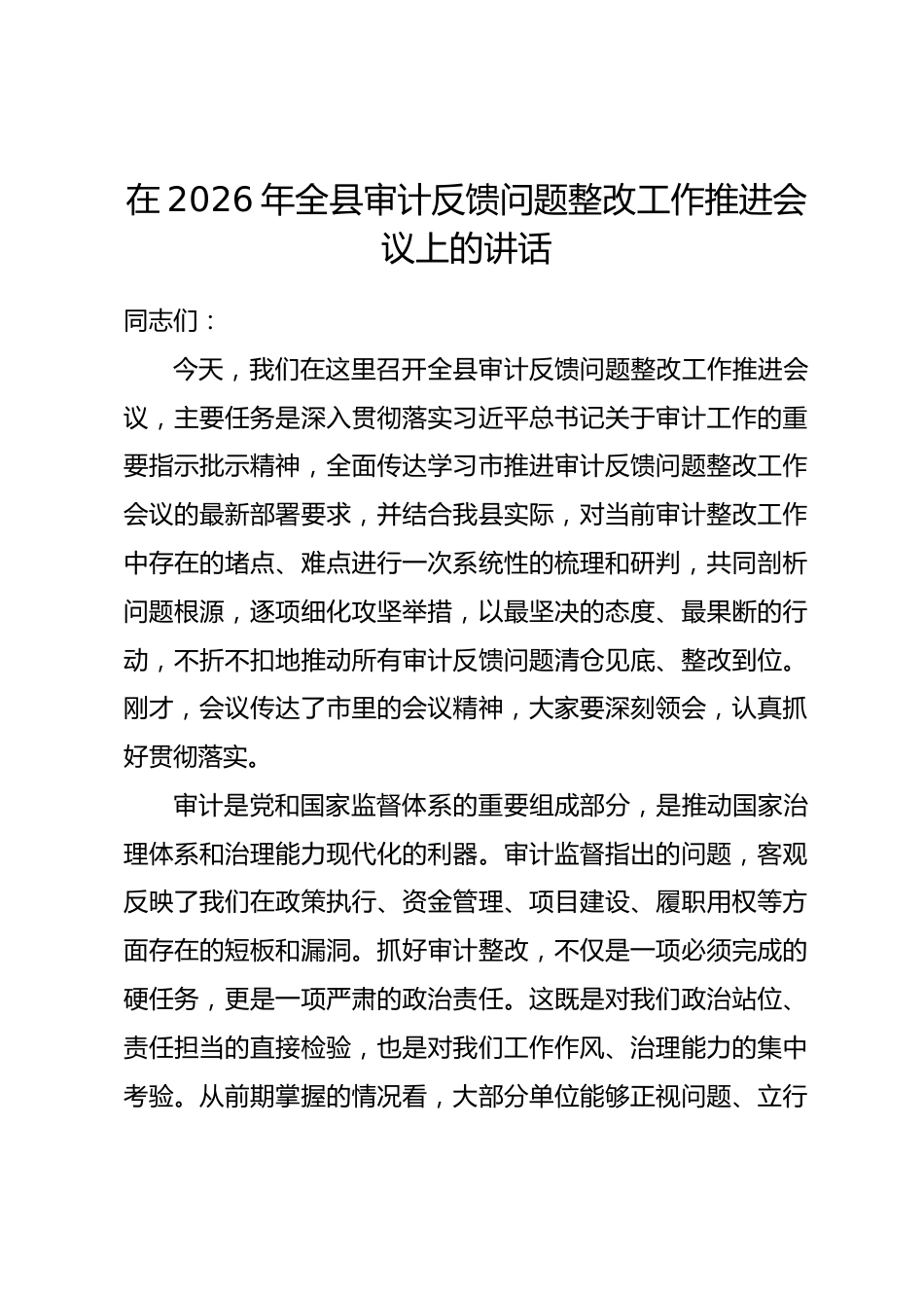 在2026年全县审计反馈问题整改工作推进会议上的讲话_第1页