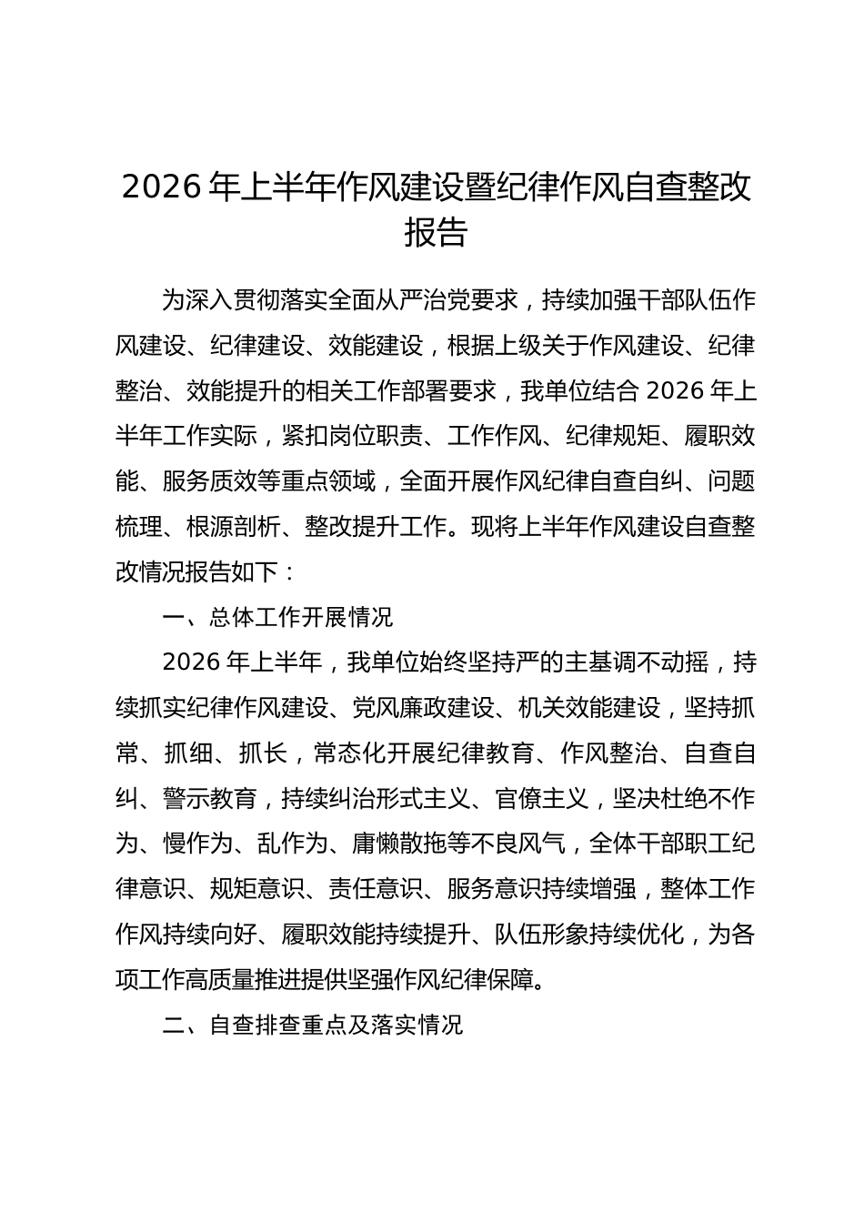 2026年上半年作风建设暨纪律作风自查整改报告_第1页