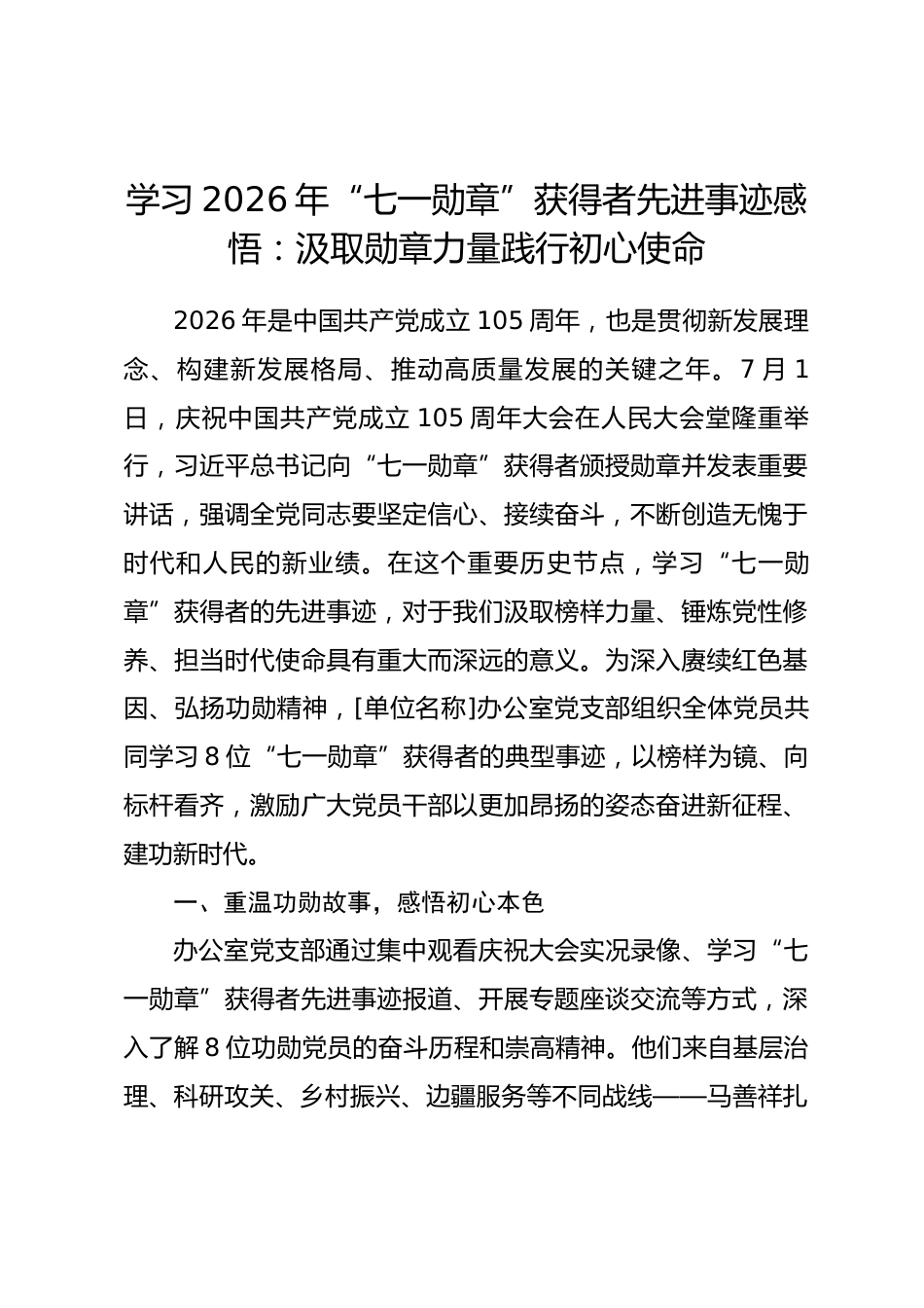 学习2026年“七一勋章”获得者先进事迹感悟：汲取勋章力量践行初心使命_第1页
