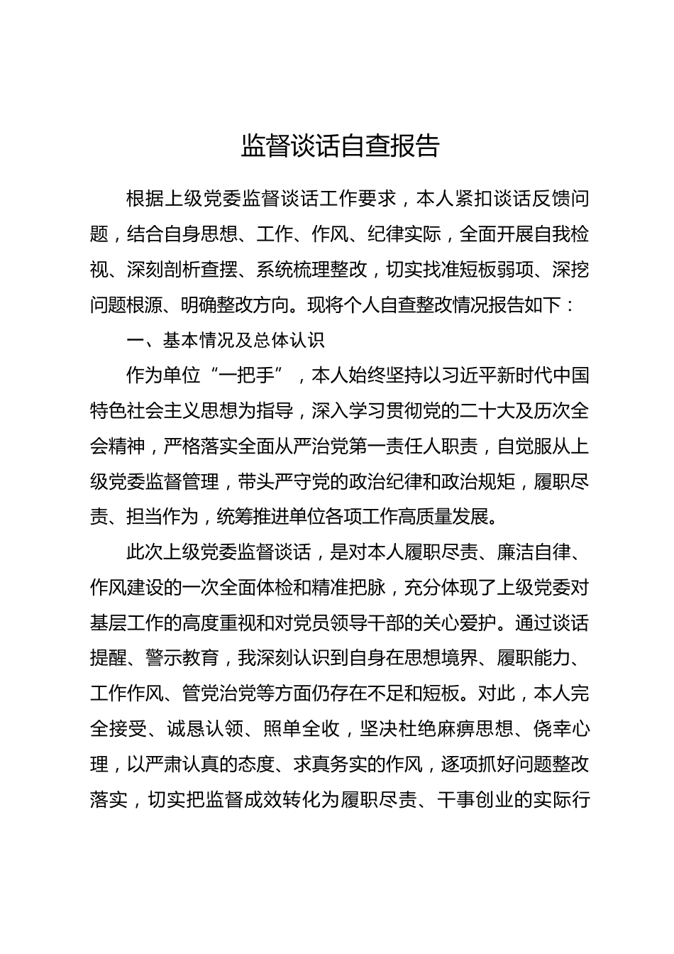 一把手监督谈话自查报告_第1页