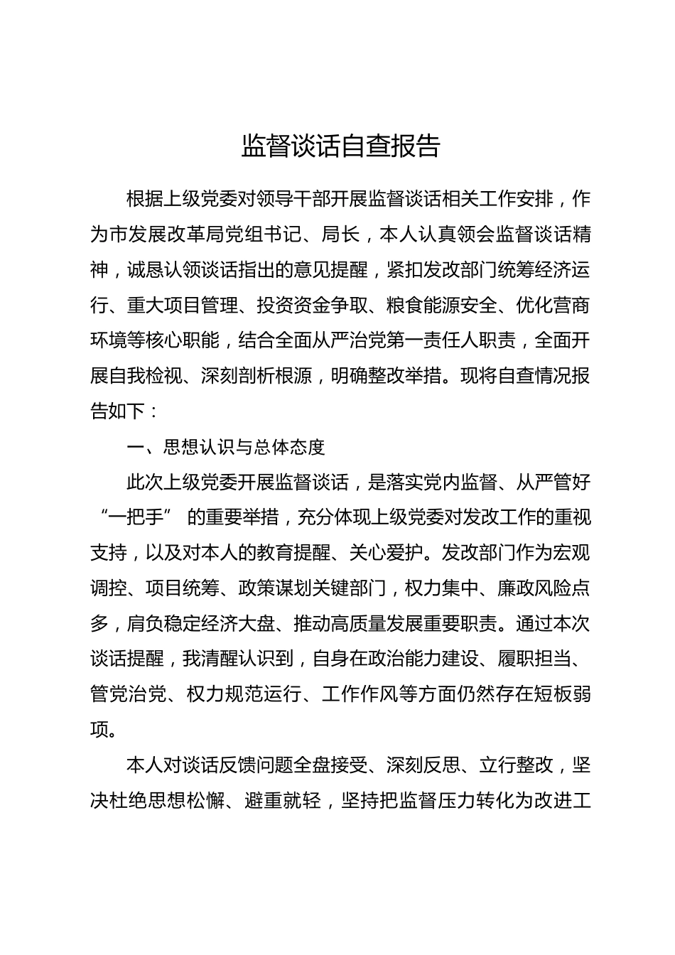 市发改局局长监督谈话自查报告_第1页
