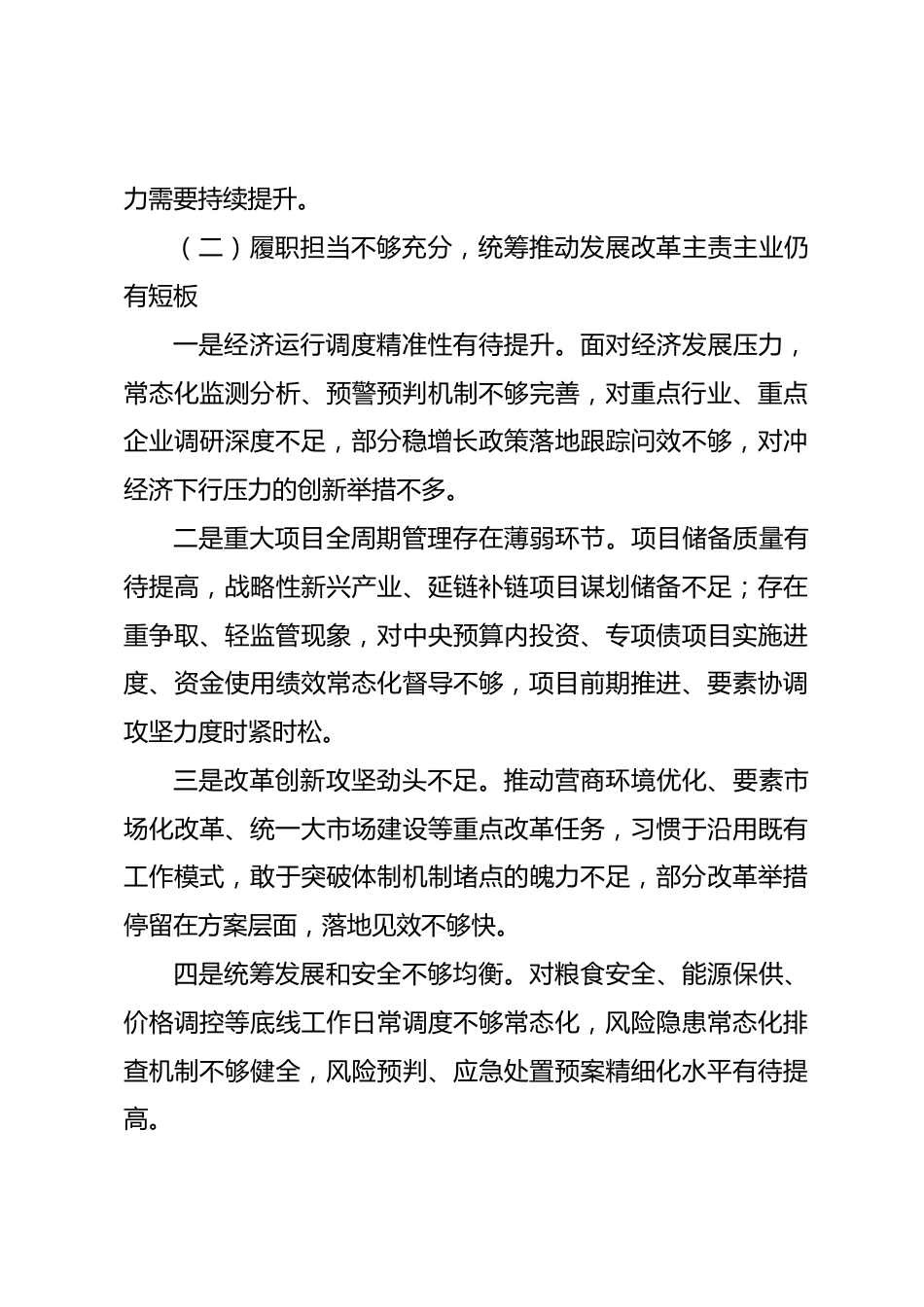 市发改局局长监督谈话自查报告_第3页