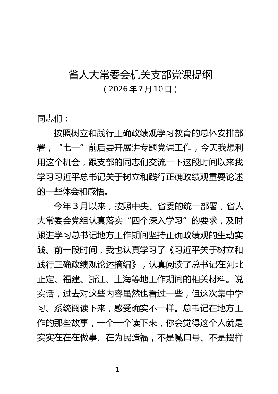 人大机关支部党课材料_第1页