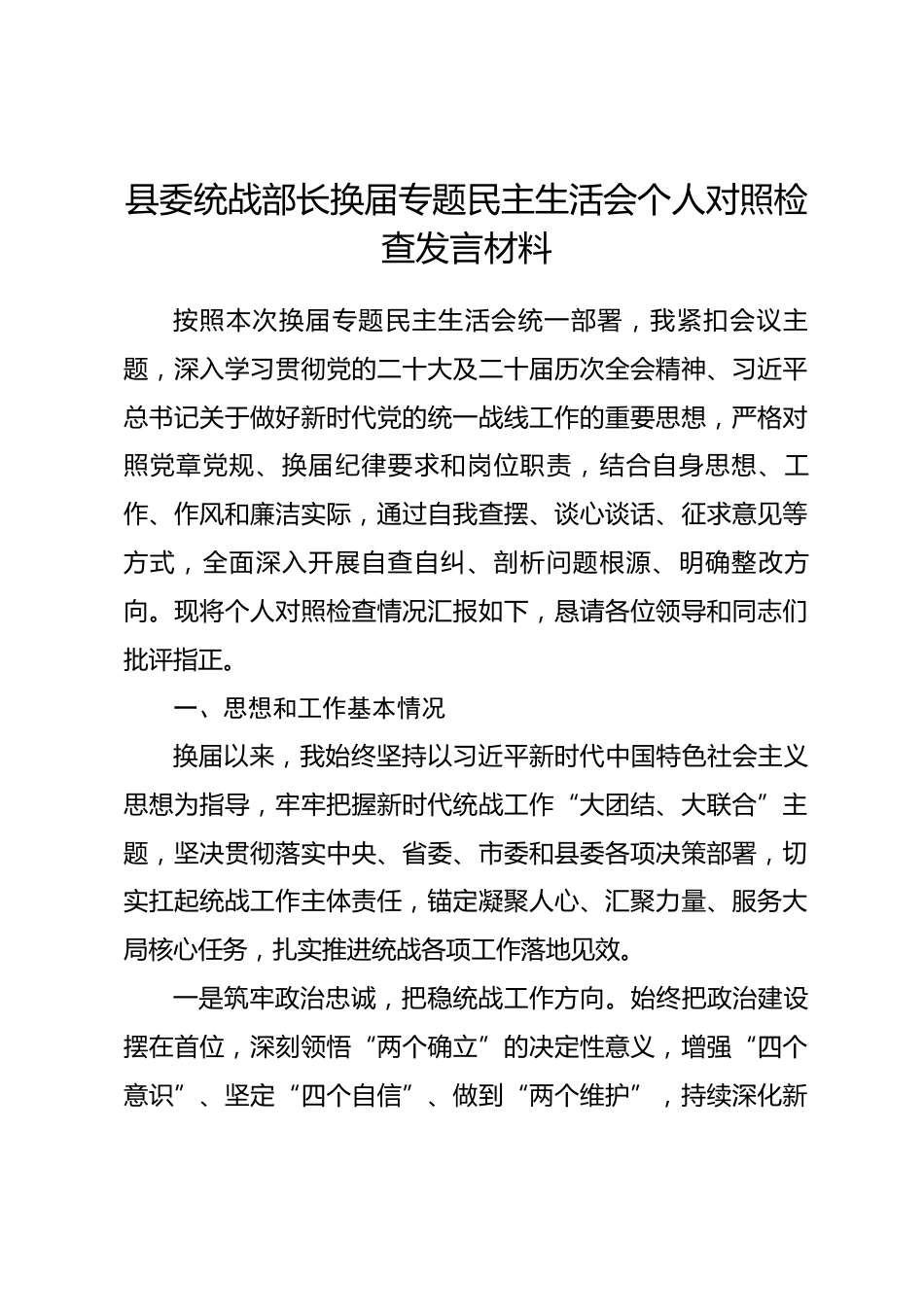 县委统战部长换届专题民主生活会个人对照检查发言材料_第1页