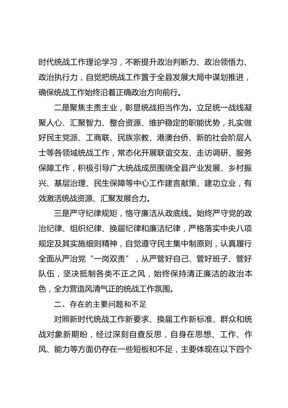 县委统战部长换届专题民主生活会个人对照检查发言材料_第2页