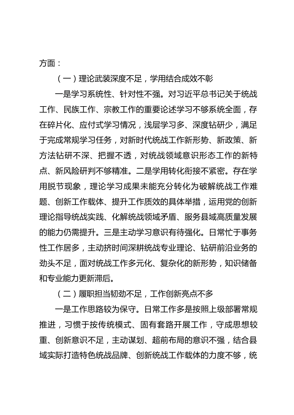县委统战部长换届专题民主生活会个人对照检查发言材料_第3页