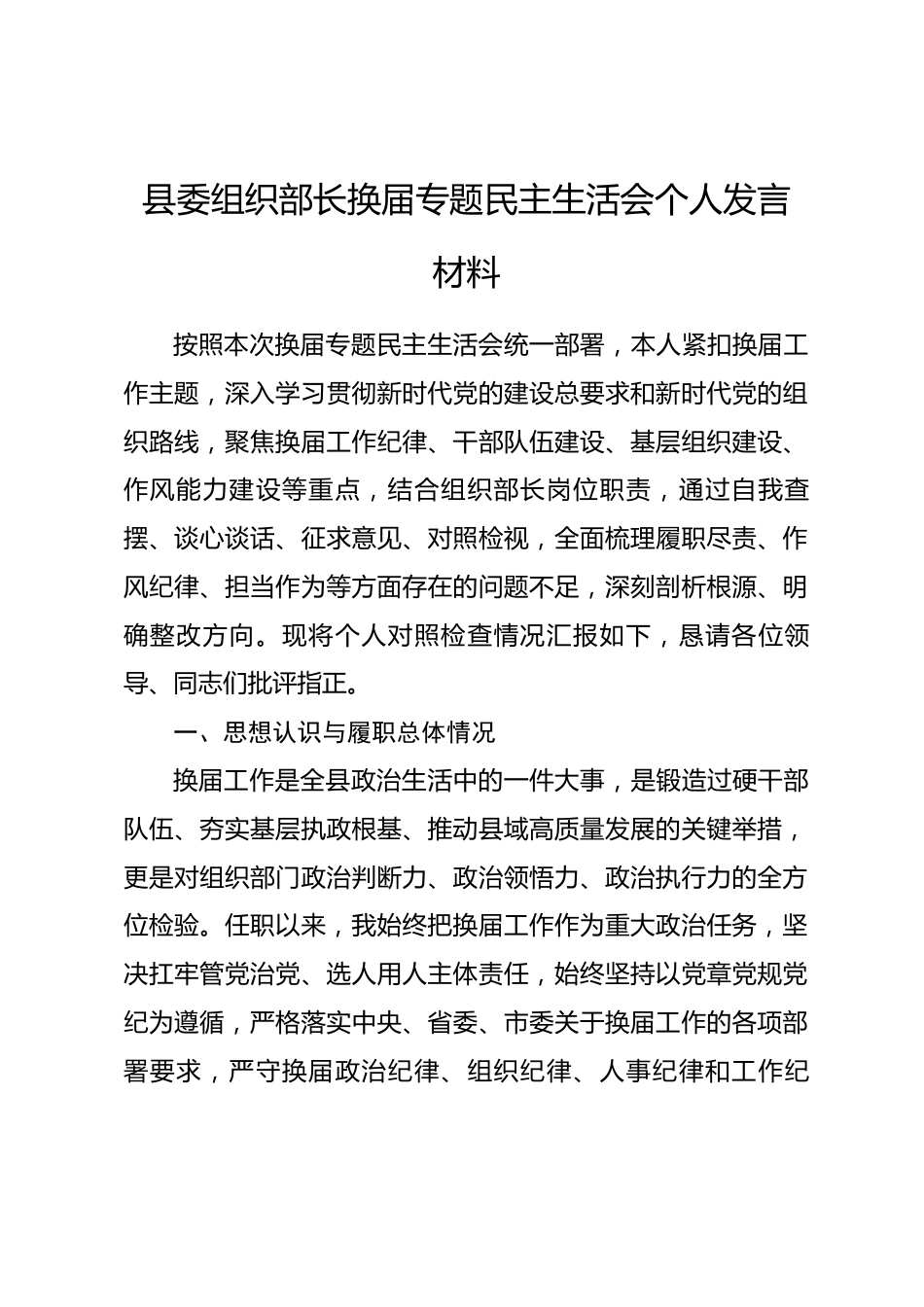 县委组织部长换届专题民主生活会个人发言材料_第1页
