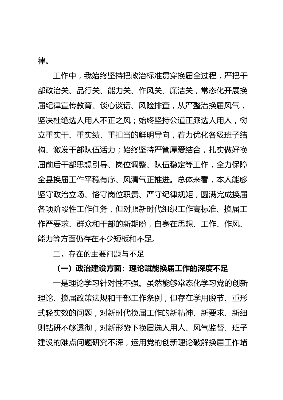 县委组织部长换届专题民主生活会个人发言材料_第2页