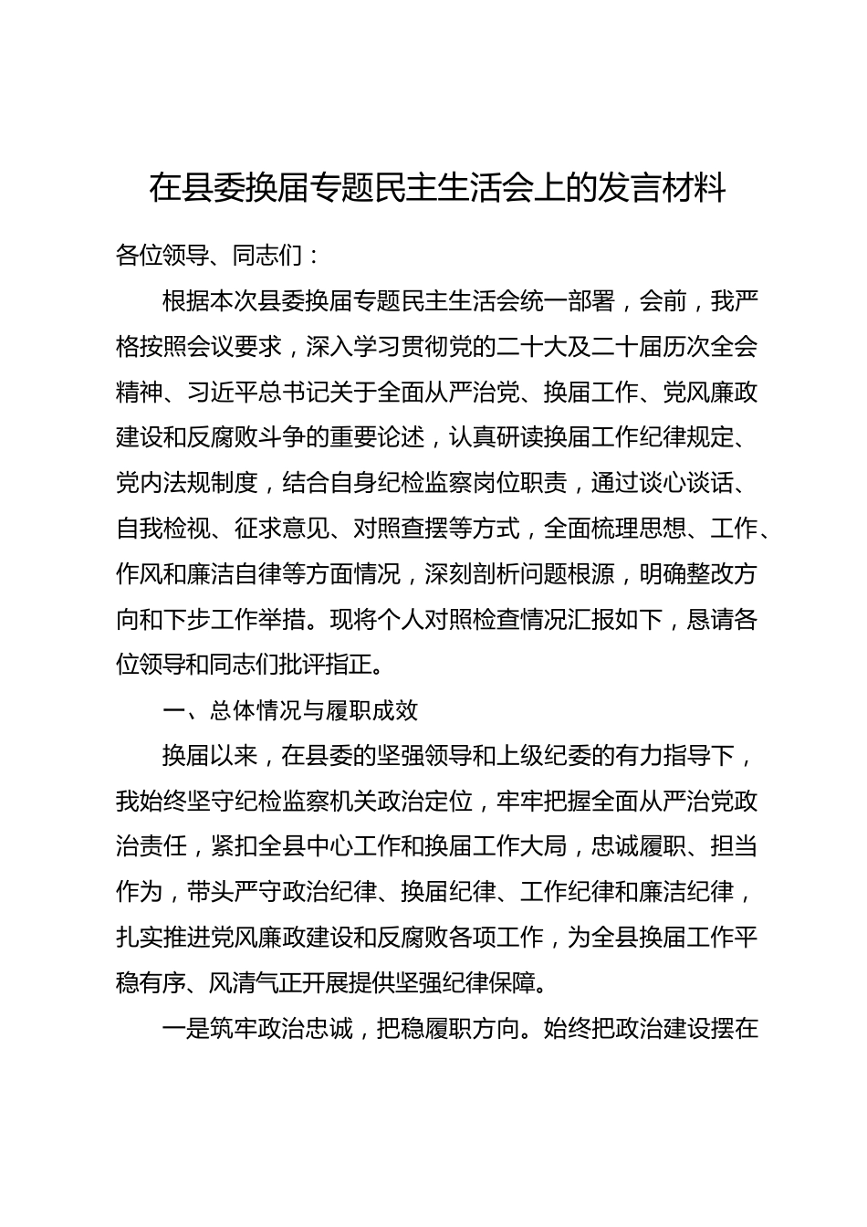 县纪委书记在换届民主生活会上的发言材料_第1页