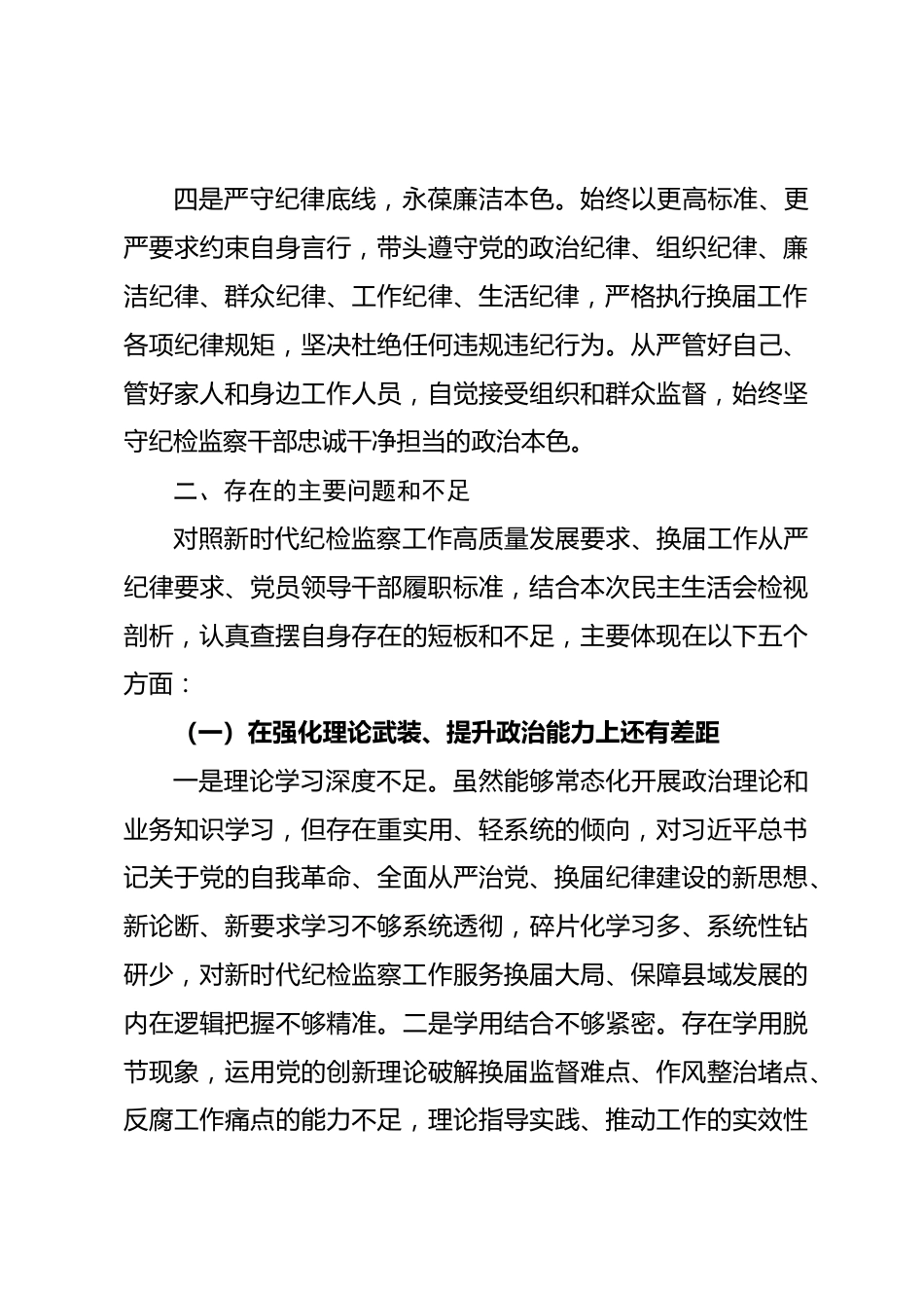 县纪委书记在换届民主生活会上的发言材料_第3页