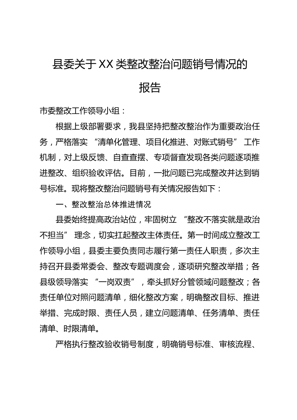 县委关于XX类整改整治问题销号情况的报告_第1页