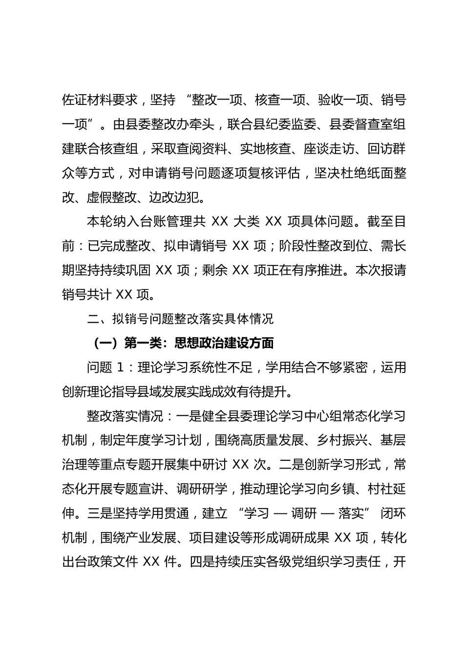 县委关于XX类整改整治问题销号情况的报告_第2页