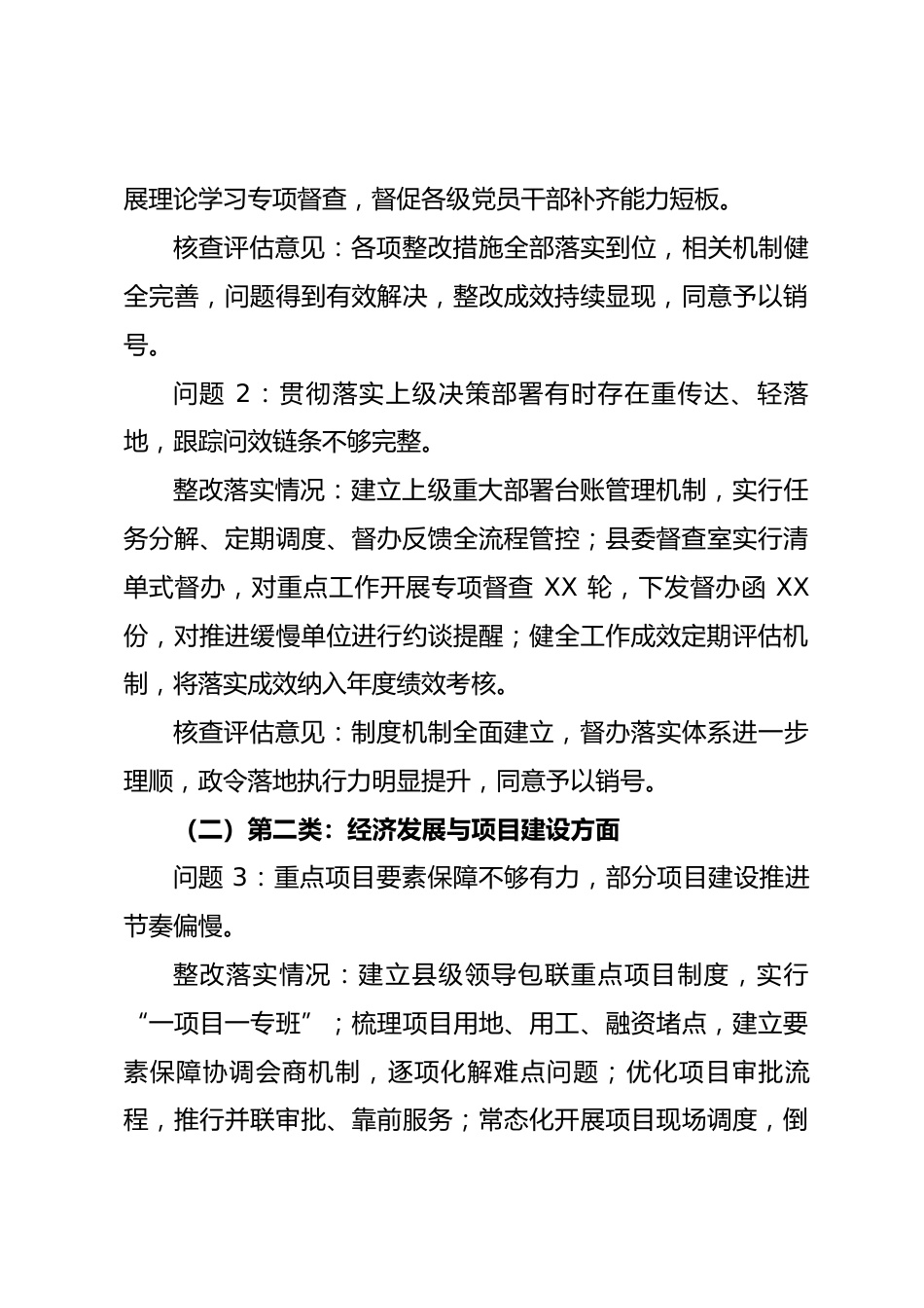 县委关于XX类整改整治问题销号情况的报告_第3页