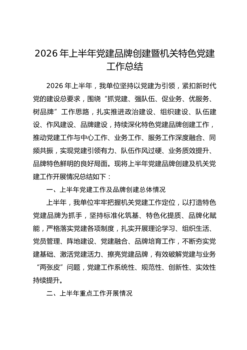 2026年上半年党建品牌创建暨机关特色党建工作总结_第1页