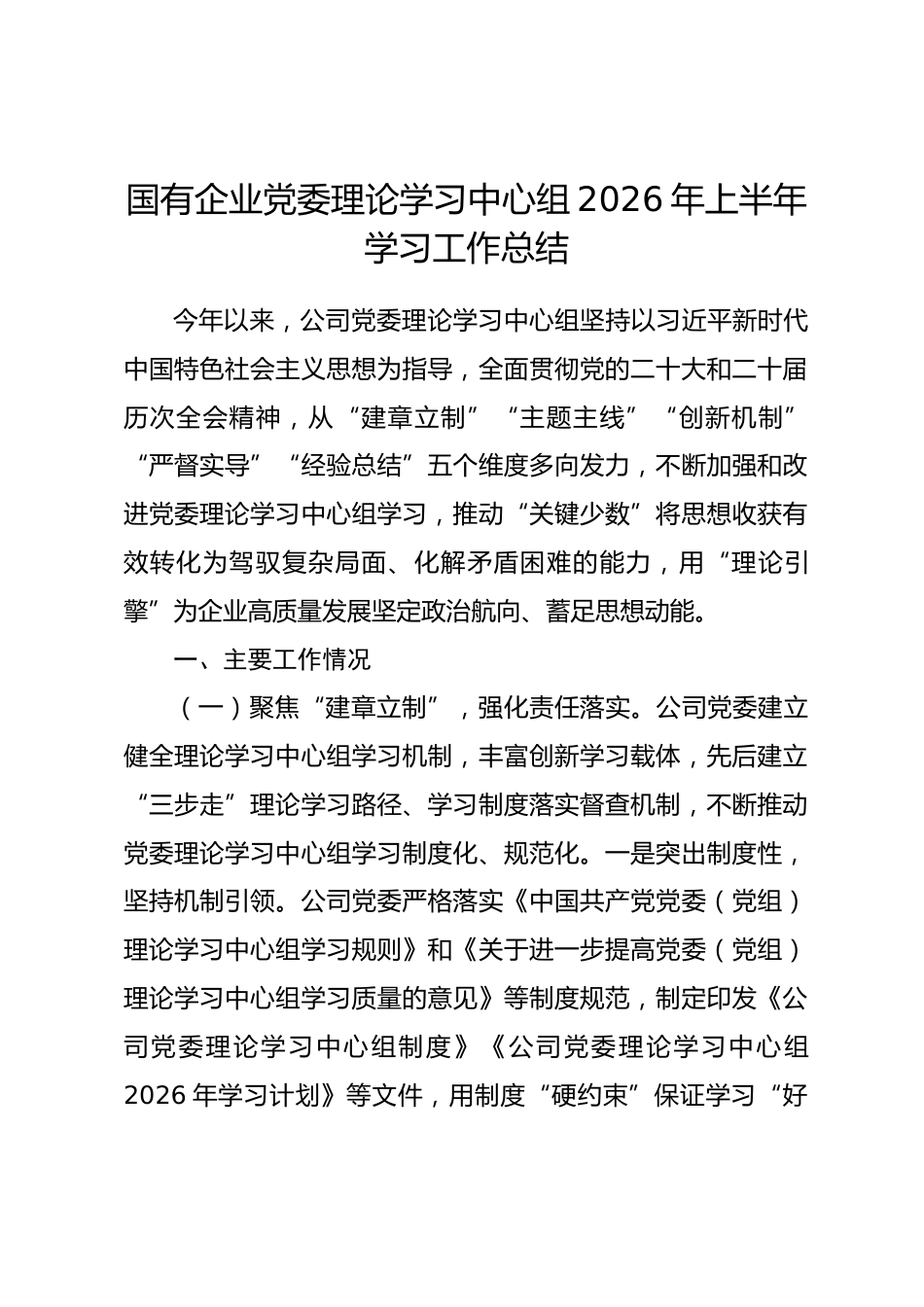 国有企业党委理论学习中心组2026年上半年学习工作总结_第1页