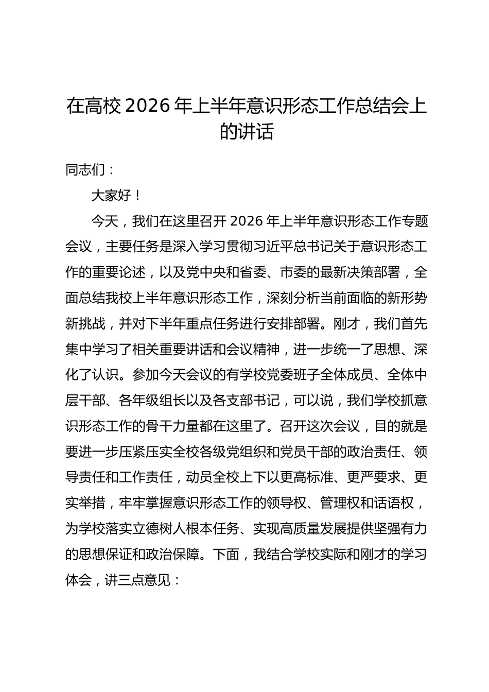 在高校2026年上半年意识形态工作总结会上的讲话_第1页