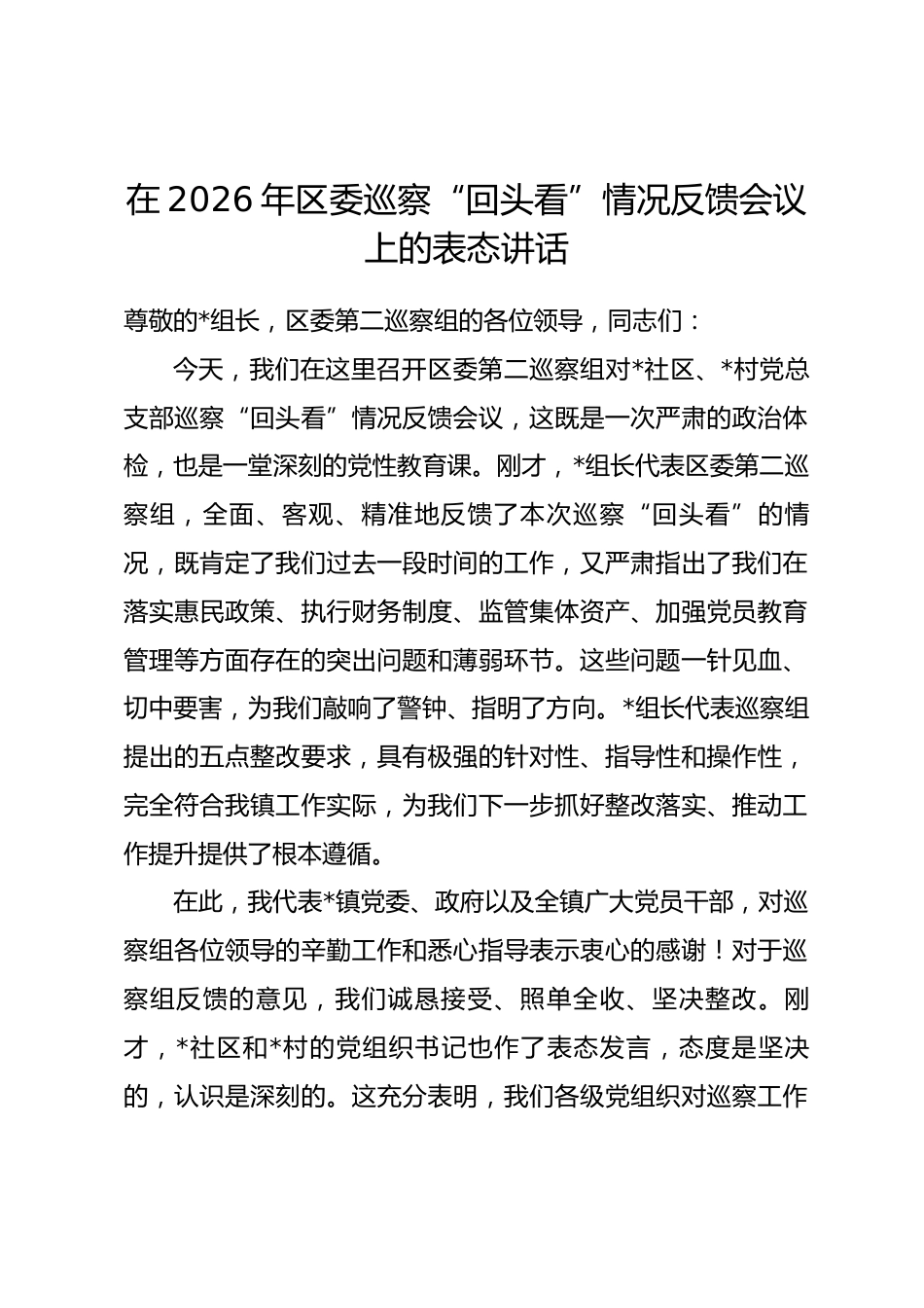 在2026年区委巡察“回头看”情况反馈会议上的表态讲话_第1页