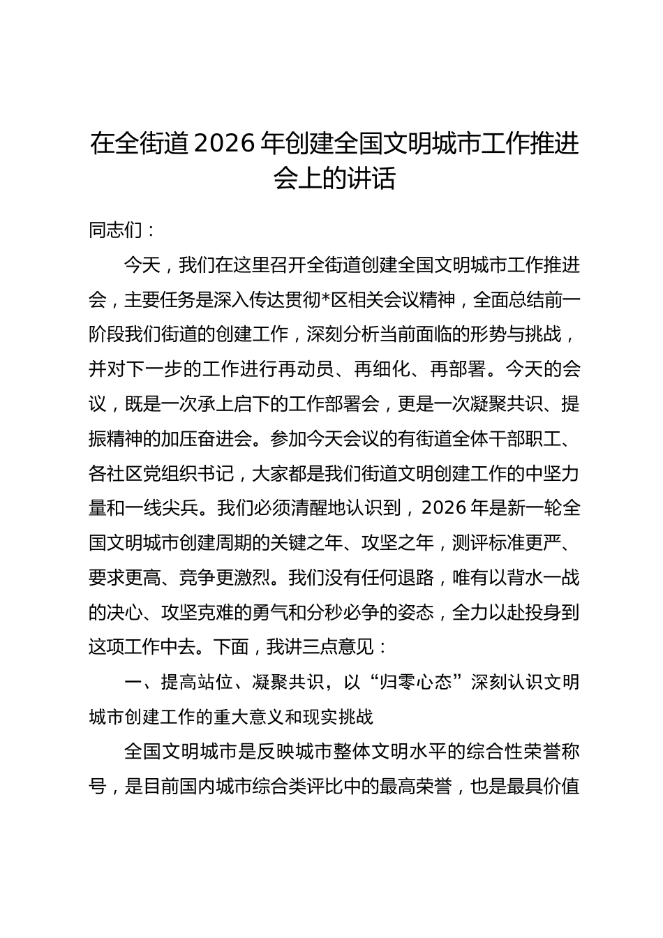 在全街道2026年创建全国文明城市工作推进会上的讲话_第1页