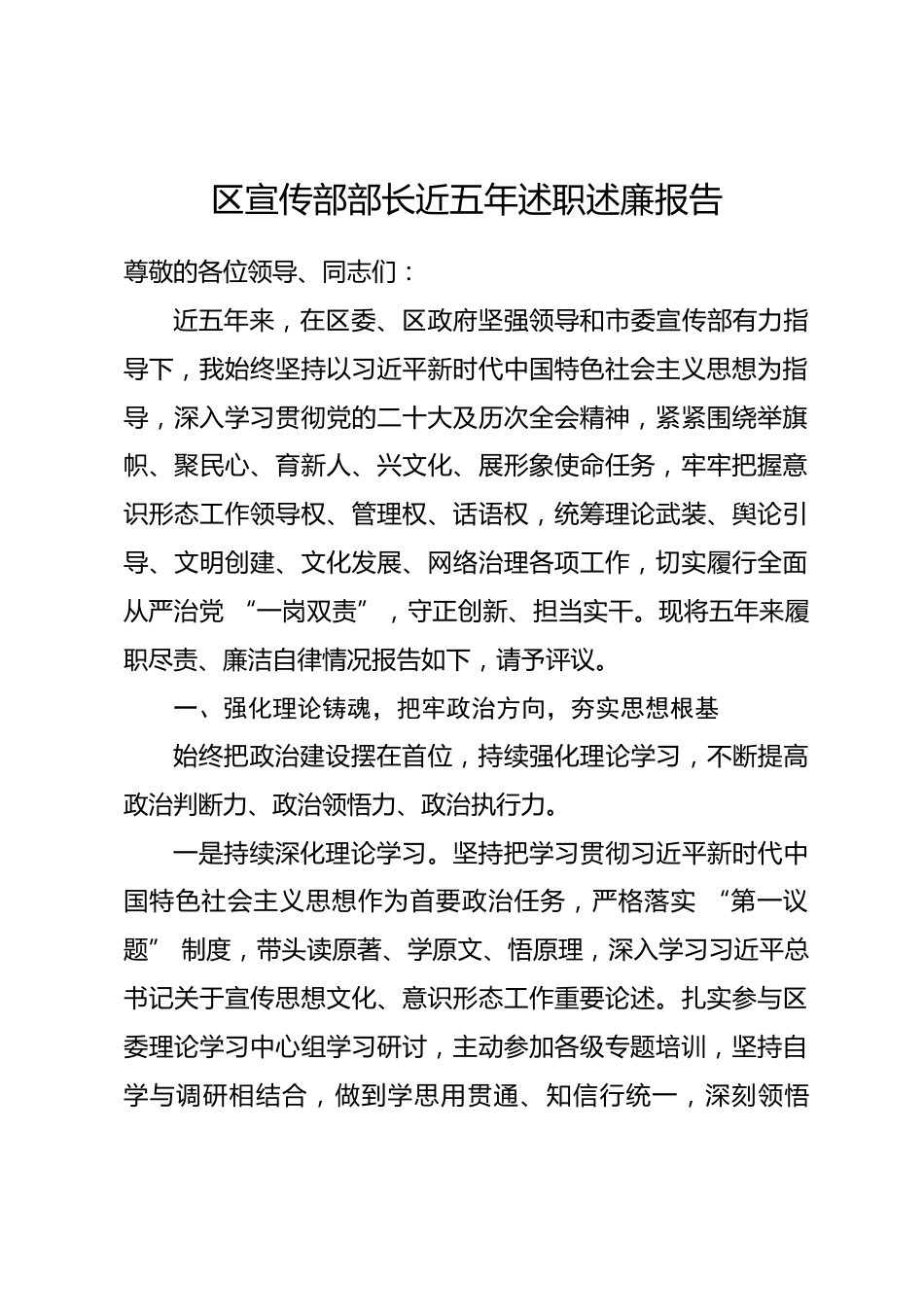 区宣传部部长近五年述职述廉报告_第1页