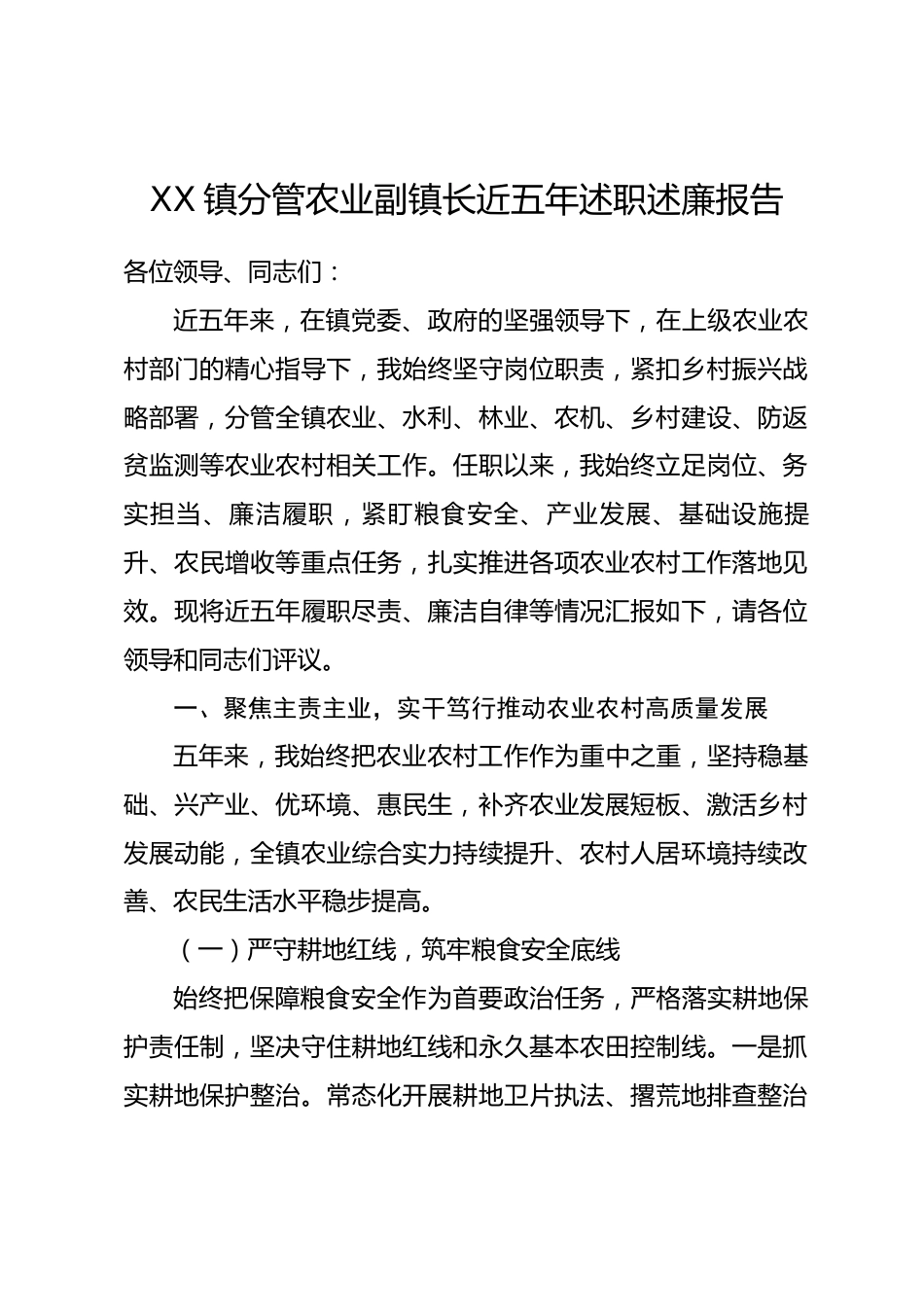 XX镇分管农业副镇长近五年述职述廉报告_第1页