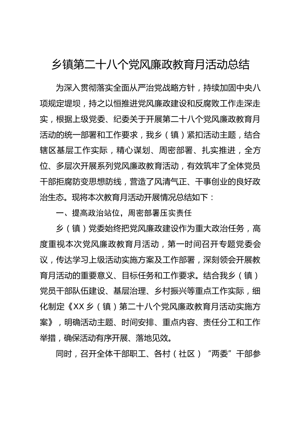 乡镇第二十八个党风廉政教育月活动总结_第1页