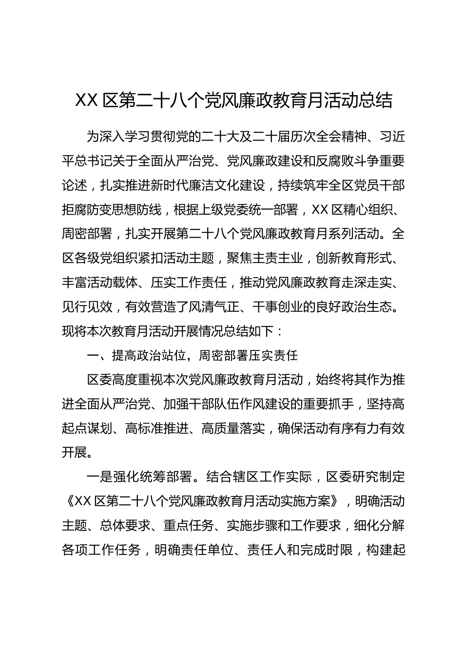 XX区第二十八个党风廉政教育月活动总结_第1页