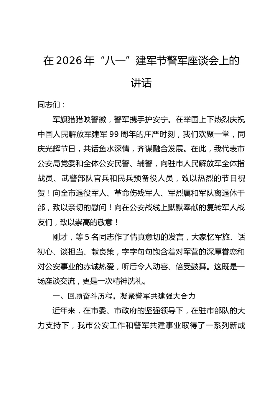 在2026年“八一”建军节警军座谈会上的讲话_第1页